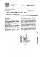 Фланцевое соединение для сосудов (патент 1689713)