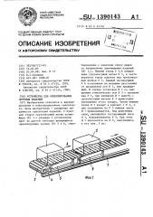 Устройство для ориентирования штучных изделий (патент 1390143)