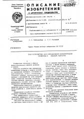 Устройство для определения концентрации углерода в жидком металле (патент 655947)