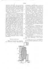 Штамп для изготовления симметричных ступенчатых деталей (патент 1473892)