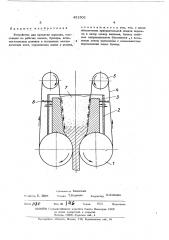 Устройство для прокатки порошка (патент 451502)