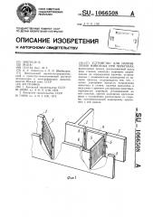 Устройство для направления животных при перегонах (патент 1066508)