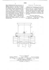 Вибрационное бункерное загрузочное устройство (патент 625905)