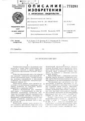 Проходческий щит (патент 773281)