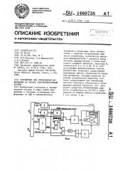 Устройство для отображения информации на экране электронно- лучевой трубки (патент 1460738)