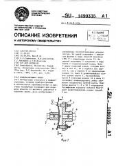 Компенсирующая муфта (патент 1490335)