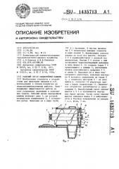 Рабочий орган землеройной машины (патент 1435713)