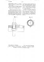 Приспособление для ориентирования ватерных веретен на брусе (патент 64497)