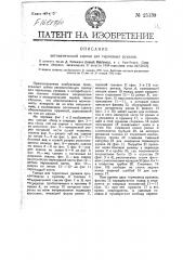 Автоматическая сцепка для тормозных рукавов (патент 25139)