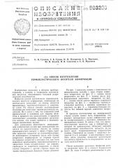 Способ изготовления термопластического носителя информации (патент 503288)