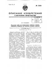 Подъемная труба для компрессорных нефтяных скважин, снабженная клапанами для снижения пускового давления (патент 72129)