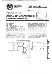 Высоковольтный регулируемый источник вторичного электропитания (патент 1091142)