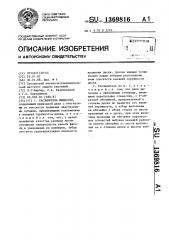 Распылитель жидкости (патент 1369816)