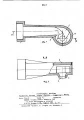 Эвольвентное сопло (патент 856570)