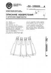 Сердечник статора электрической машины (патент 1205225)