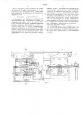 Установка для обработки поверхностей облицовочных плит (патент 482317)