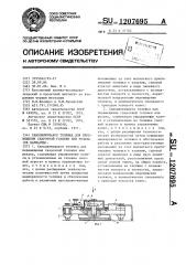 Самодвижущаяся тележка для перемещения сварочной головки или резака (ее варианты) (патент 1207695)