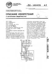 Делитель частоты следования импульсов (патент 1431070)