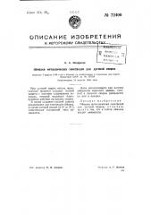 Обмазка металлических электродов для дуговой сварки (патент 72400)