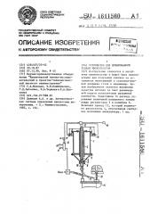 Устройство для дозированной подачи инокуляторов (патент 1611560)