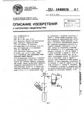 Устройство для наполнения газированной водой сифонов (патент 1440870)