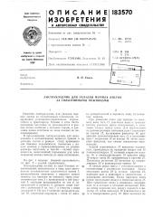 Листоукладчик для укладки мерных листов за гильотинными ножницами (патент 183570)