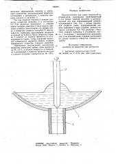 Приспособление для слива жидкостей из резервуаров (патент 706584)