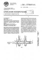 Способ обработки поверхности трубы перед нанесением покрытия (патент 1773619)