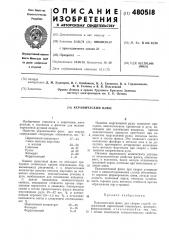 Керамический флюс (патент 480518)