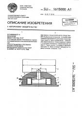 Опора транспортного средства (патент 1615000)