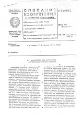 Устройство для форсировки активноиндуктивной нагрузки (патент 520631)