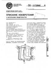 Аппарат для предварительной дефекации (патент 1172940)