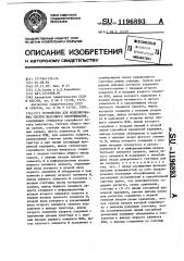 Устройство для моделирования массового обслуживания (патент 1196893)