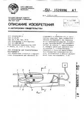 Устройство для транспортировки пострадавшего (патент 1524896)