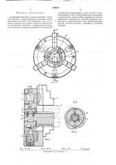 Самоцентрирующий трехкулачковый токарный патрон (патент 293658)