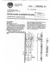 Стопорное устройство вертикально подвижной каретки (патент 1752703)