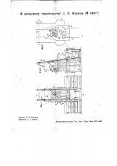 Фасовочная машина для беспрерывного взвешивания сыпучих тел (патент 34377)
