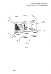 Лабораторный комплекс для обучения естествознанию (патент 2595348)