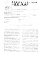 Фильера для навивки тонкостенныхтрубок малого диаметра (патент 508316)