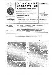 Устройство для автоматической подачи подошв (патент 884675)