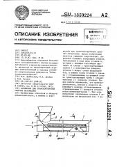 Аэрожелоб для транспортировки сыпучих материалов (патент 1359224)