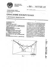 Устройство для перемещения люльки (патент 1617122)