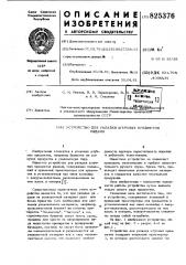 Патент ссср  825376 (патент 825376)