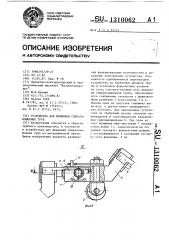 Устройство для формовки спиральношовных труб (патент 1310062)