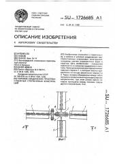 Узловое соединение пространственных стержневых конструкций (патент 1726685)