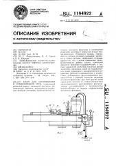 Ключ для свинчивания и отвинчивания труб (патент 1184922)