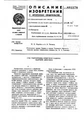 Гидропривод кузнечной машины ударного действия (патент 893378)