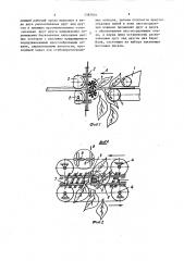 Устройство для отделения листьев от стеблей (патент 1387901)