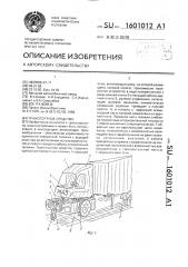 Транспортное средство (патент 1601012)