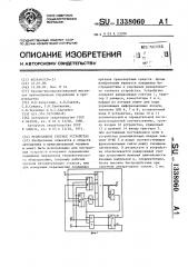 Реверсивное счетное устройство (патент 1338060)